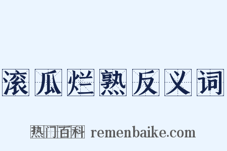 滚瓜烂熟反义词是什么意思的图片